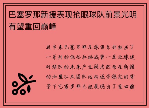 巴塞罗那新援表现抢眼球队前景光明有望重回巅峰