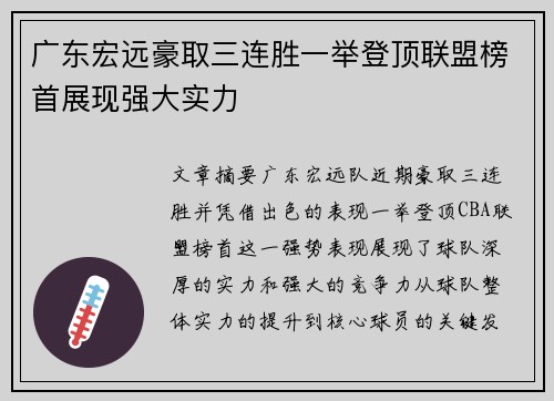 广东宏远豪取三连胜一举登顶联盟榜首展现强大实力