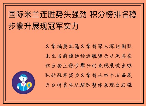 国际米兰连胜势头强劲 积分榜排名稳步攀升展现冠军实力