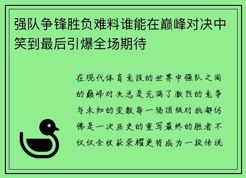 强队争锋胜负难料谁能在巅峰对决中笑到最后引爆全场期待