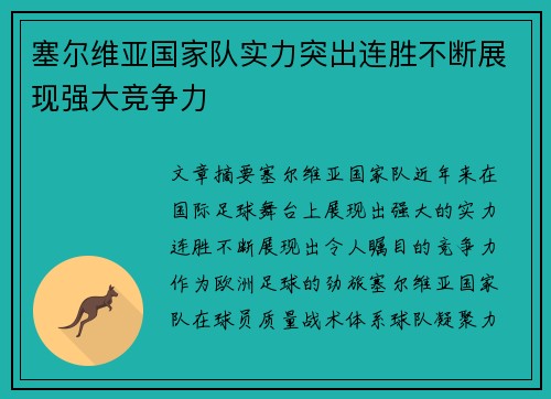 塞尔维亚国家队实力突出连胜不断展现强大竞争力