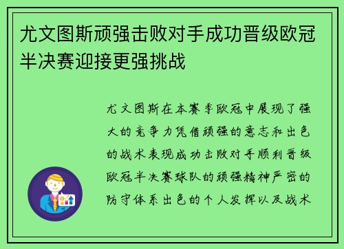 尤文图斯顽强击败对手成功晋级欧冠半决赛迎接更强挑战