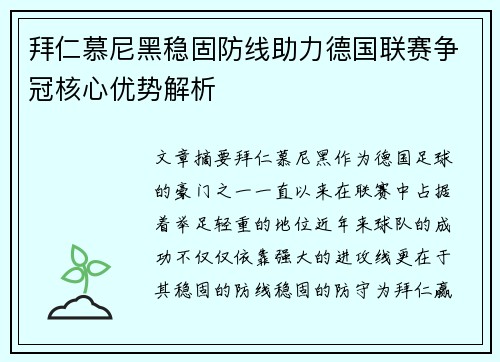 拜仁慕尼黑稳固防线助力德国联赛争冠核心优势解析