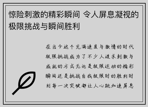 惊险刺激的精彩瞬间 令人屏息凝视的极限挑战与瞬间胜利