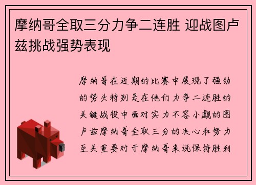 摩纳哥全取三分力争二连胜 迎战图卢兹挑战强势表现