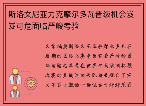 斯洛文尼亚力克摩尔多瓦晋级机会岌岌可危面临严峻考验