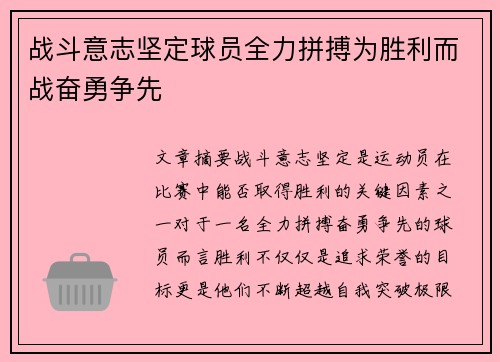 战斗意志坚定球员全力拼搏为胜利而战奋勇争先