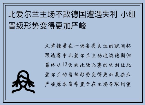 北爱尔兰主场不敌德国遭遇失利 小组晋级形势变得更加严峻
