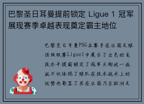 巴黎圣日耳曼提前锁定 Ligue 1 冠军展现赛季卓越表现奠定霸主地位