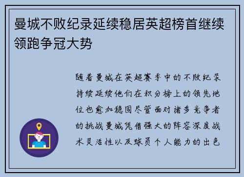 曼城不败纪录延续稳居英超榜首继续领跑争冠大势