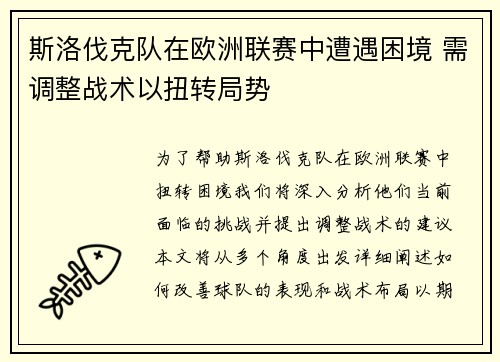 斯洛伐克队在欧洲联赛中遭遇困境 需调整战术以扭转局势