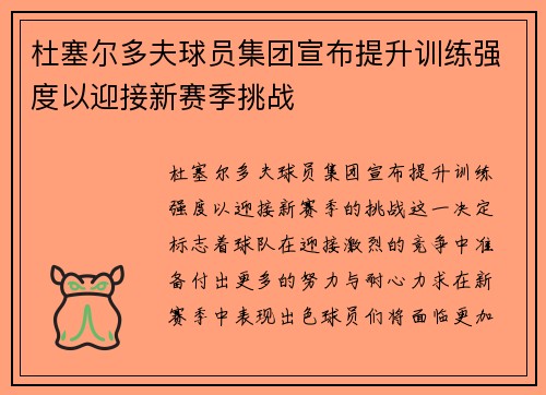 杜塞尔多夫球员集团宣布提升训练强度以迎接新赛季挑战