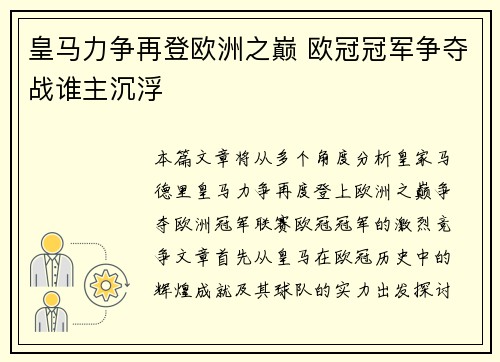 皇马力争再登欧洲之巅 欧冠冠军争夺战谁主沉浮