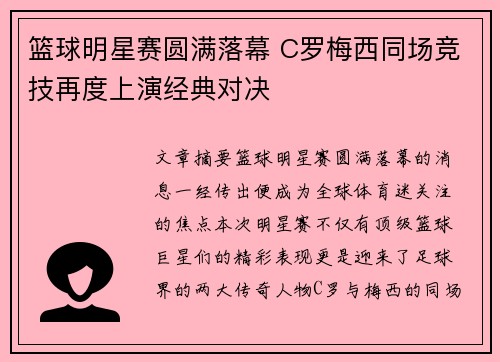 篮球明星赛圆满落幕 C罗梅西同场竞技再度上演经典对决