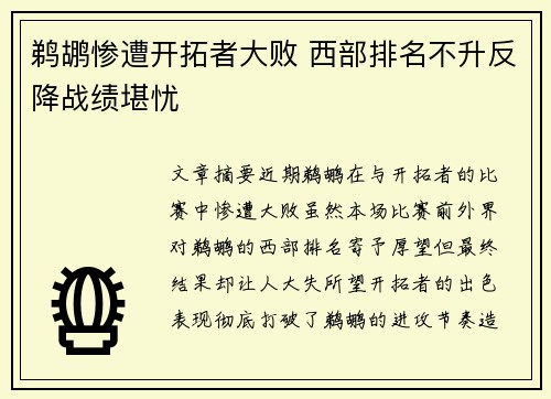 鹈鹕惨遭开拓者大败 西部排名不升反降战绩堪忧