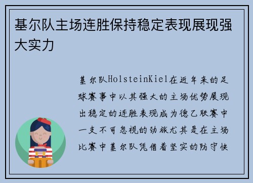 基尔队主场连胜保持稳定表现展现强大实力
