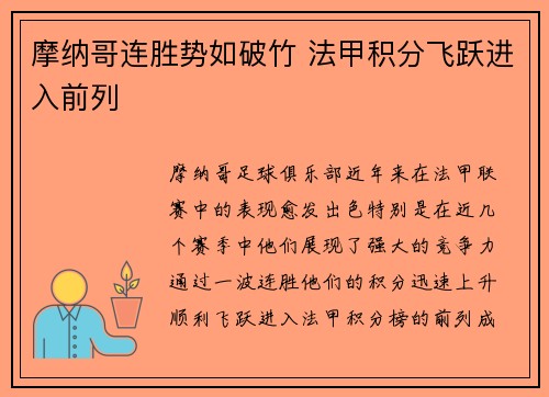 摩纳哥连胜势如破竹 法甲积分飞跃进入前列