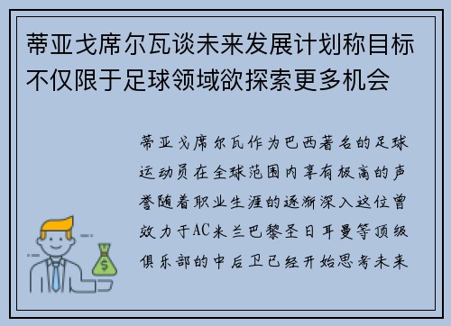 蒂亚戈席尔瓦谈未来发展计划称目标不仅限于足球领域欲探索更多机会