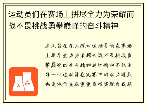 运动员们在赛场上拼尽全力为荣耀而战不畏挑战勇攀巅峰的奋斗精神