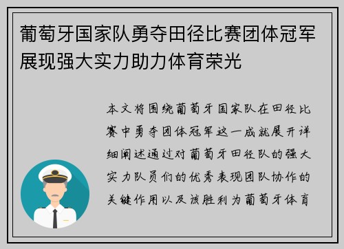 葡萄牙国家队勇夺田径比赛团体冠军展现强大实力助力体育荣光