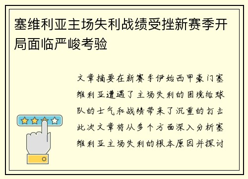 塞维利亚主场失利战绩受挫新赛季开局面临严峻考验