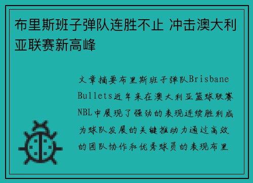 布里斯班子弹队连胜不止 冲击澳大利亚联赛新高峰