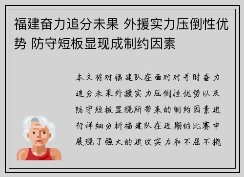 福建奋力追分未果 外援实力压倒性优势 防守短板显现成制约因素