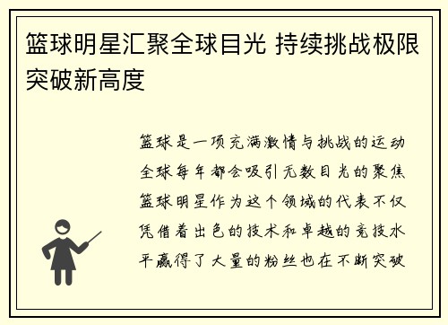 篮球明星汇聚全球目光 持续挑战极限突破新高度