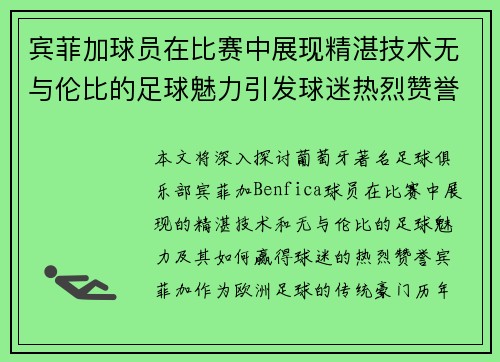 宾菲加球员在比赛中展现精湛技术无与伦比的足球魅力引发球迷热烈赞誉