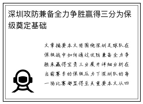 深圳攻防兼备全力争胜赢得三分为保级奠定基础