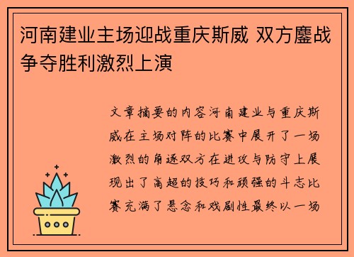 河南建业主场迎战重庆斯威 双方鏖战争夺胜利激烈上演