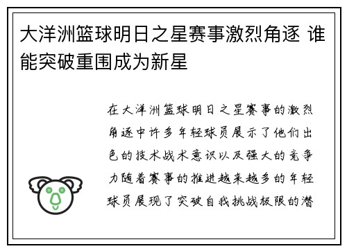 大洋洲篮球明日之星赛事激烈角逐 谁能突破重围成为新星