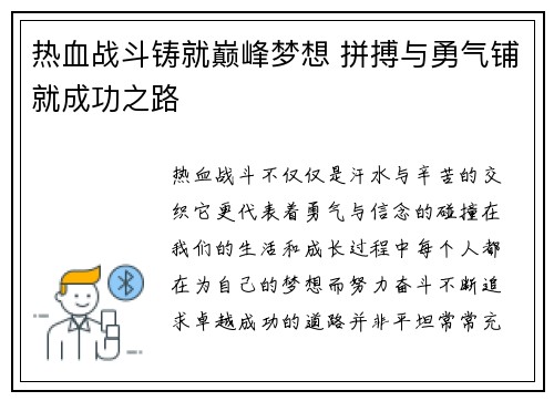热血战斗铸就巅峰梦想 拼搏与勇气铺就成功之路