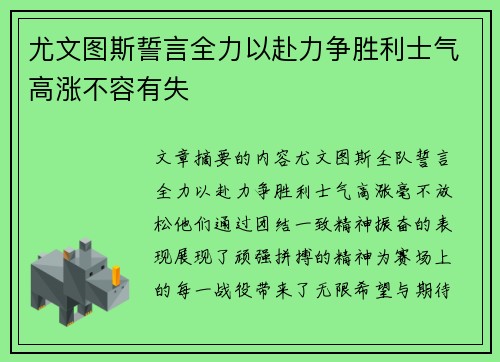 尤文图斯誓言全力以赴力争胜利士气高涨不容有失