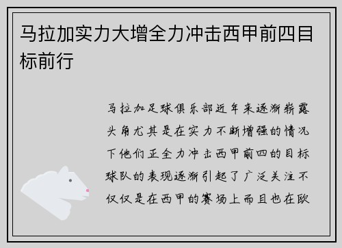 马拉加实力大增全力冲击西甲前四目标前行