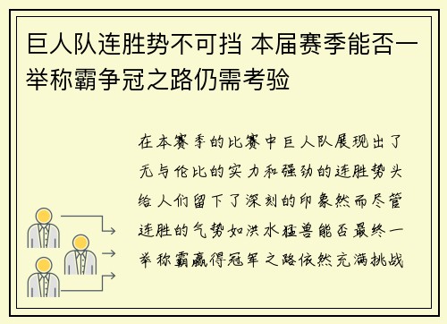 巨人队连胜势不可挡 本届赛季能否一举称霸争冠之路仍需考验