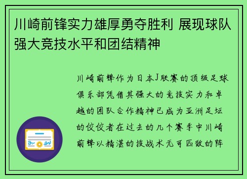 川崎前锋实力雄厚勇夺胜利 展现球队强大竞技水平和团结精神