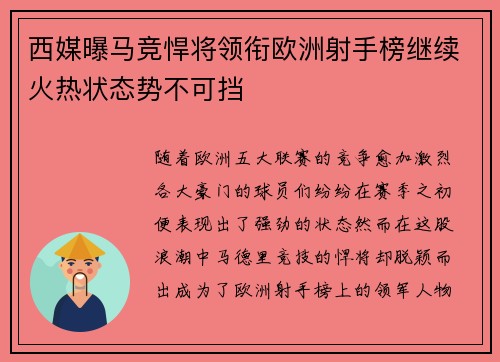 西媒曝马竞悍将领衔欧洲射手榜继续火热状态势不可挡