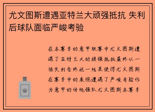 尤文图斯遭遇亚特兰大顽强抵抗 失利后球队面临严峻考验