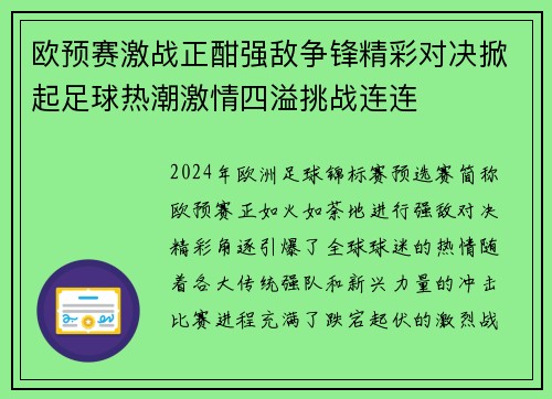 欧预赛激战正酣强敌争锋精彩对决掀起足球热潮激情四溢挑战连连