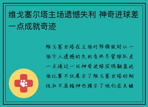维戈塞尔塔主场遗憾失利 神奇进球差一点成就奇迹