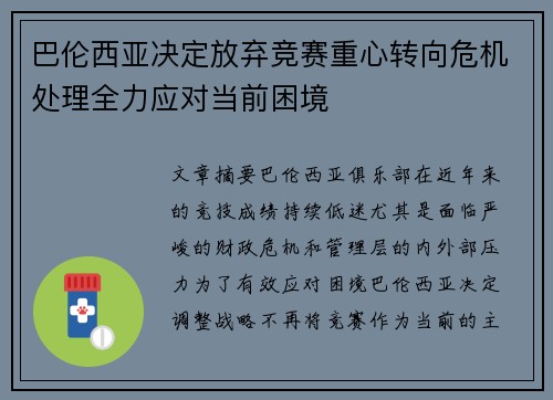 巴伦西亚决定放弃竞赛重心转向危机处理全力应对当前困境