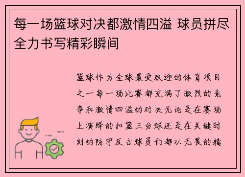 每一场篮球对决都激情四溢 球员拼尽全力书写精彩瞬间